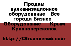 Продам вулканизационное оборудование - Все города Бизнес » Оборудование   . Крым,Красноперекопск